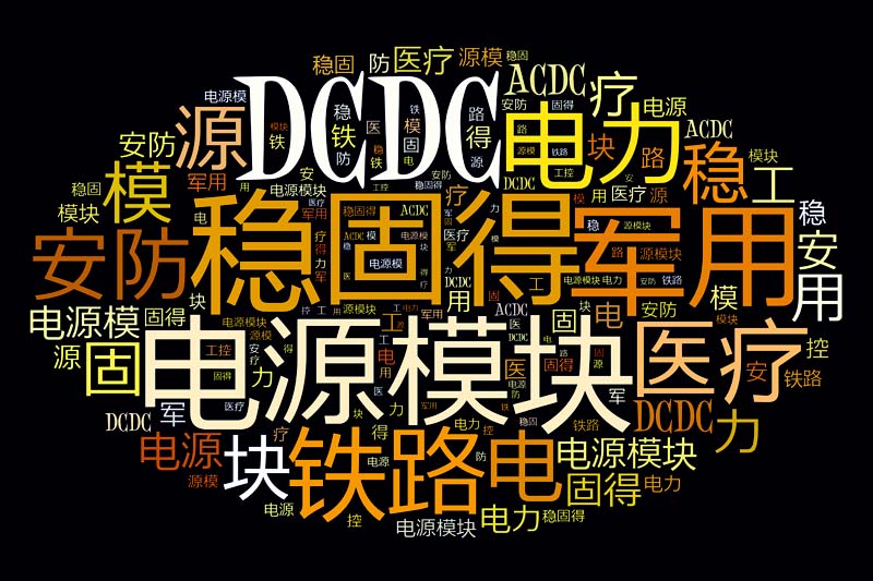  電源模塊廠(chǎng)家如何選擇